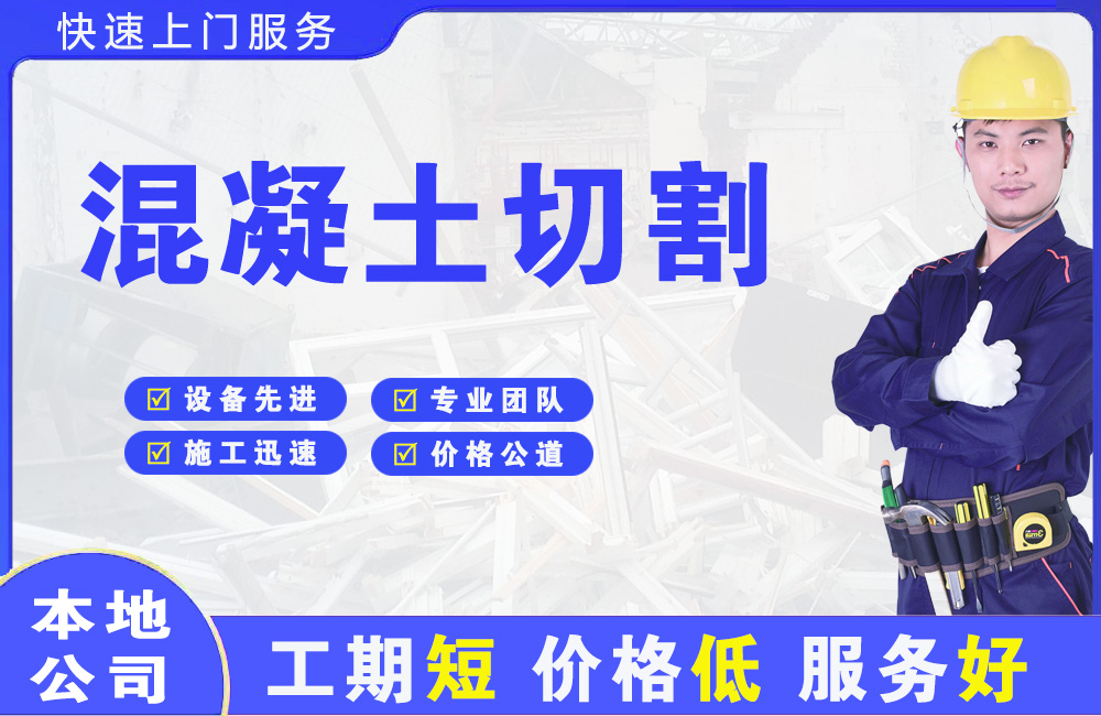 龙感湖混凝土切割