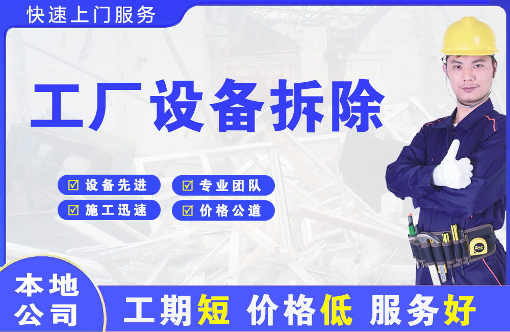 龙感湖工厂设备拆除